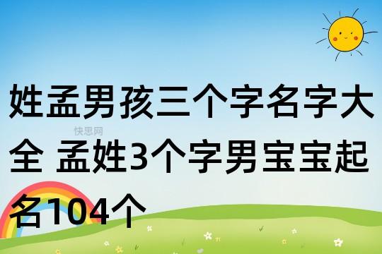 姓孟男孩三个字名字大全 孟姓3个字男宝宝起名104个