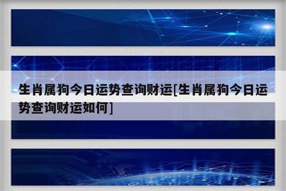 生肖属狗今日运势查询财运[生肖属狗今日运势查询财运如何] - 十二