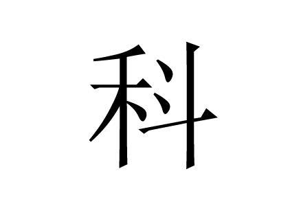 字:科     拼音:ke     部首:禾     部首笔画:5部外笔画:4     起名