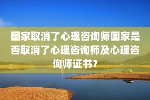 国家取消了心理咨询师国家是否取消了心理咨询师及心理咨询师证书?