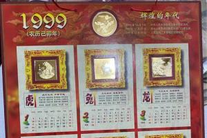 1999十二生肖〔24k镀金〕金牌珍藏挂历