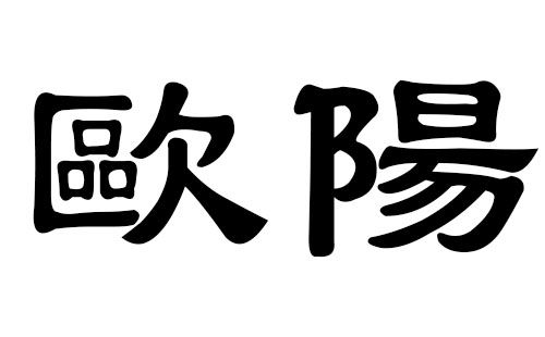 欧阳姓男孩好听的名字