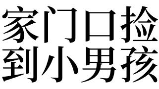 梦见家门口捡到小男孩