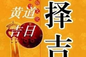 2024年黄道吉日一览表收藏版