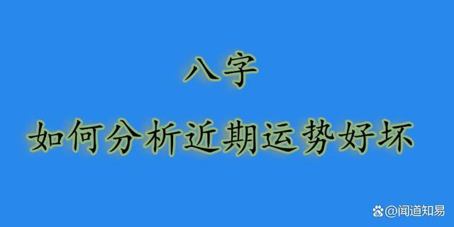 八字如何分析近期运势好坏