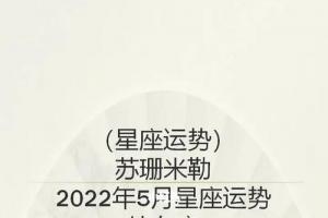 苏珊米勒月运2024年5月星座运势79处女座