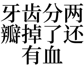 3,梦见牙齿分两瓣掉了还有血是什么意思