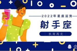 2024年射手座全年运势