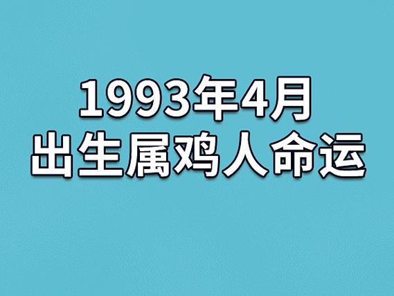 1993年4月出生属鸡人命运(农历,爱情,事业运势解析)_吉星堂