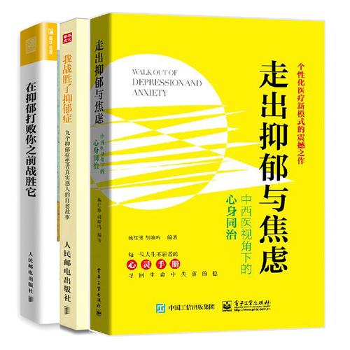 走出抑郁与焦虑中西医视角下我战胜了抑郁症走出焦虑强迫症心理焦虑症