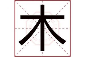 木字五行属什么 木字的含义