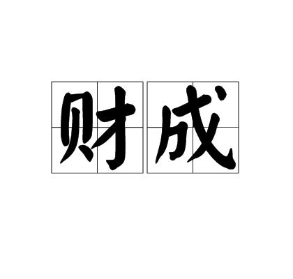 p>财成,汉语词语,拼音是cái chéng,意思是裁成,裁度以成之. /p>