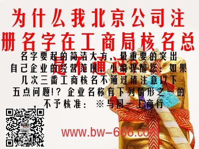 为什么我北京公司注册名字在工商局核名总是不通过?