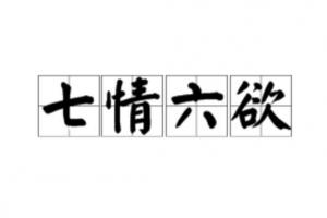 七情六欲