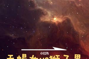 星座配对|狮子男和天蝎女_狮子座_天蝎座_星座配对_搭配_星座命理