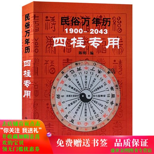 民俗万年历1900-2043年四柱专用 易经通书老黄历六十甲子纳音表六神速