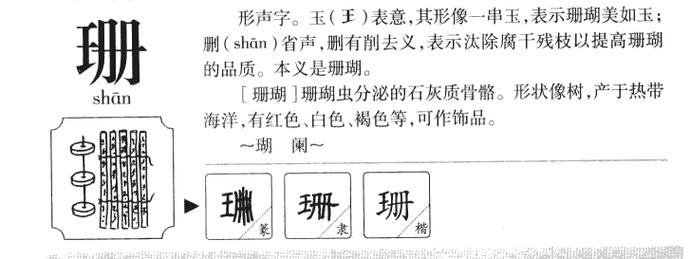 珊字五行属什么 珊字取名有什么意义_好言起名网