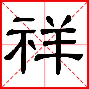 祥是什么意思带祥字的男孩名字用祥字起名的寓意