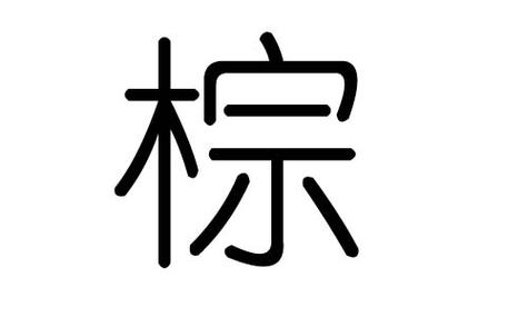 棕字的五行属什么棕字有几划棕字的含义