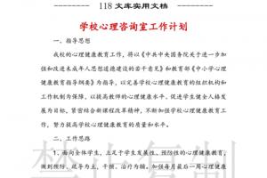 学校心理咨询室工作计划.docx 3页