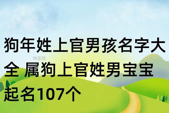 狗年姓上官男孩名字大全 属狗上官姓男宝宝起名107个