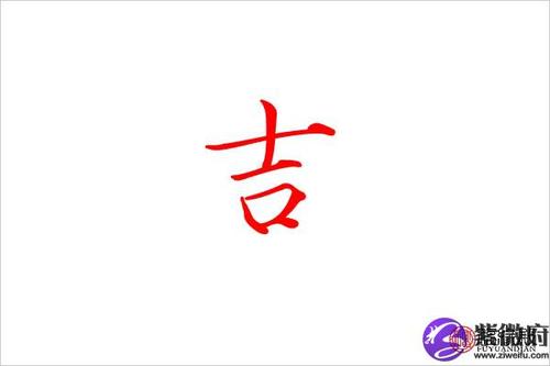 吉五行属什么:木吉字的起名笔画数:6吉字的取名数理吉凶:吉吉是否为