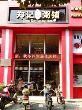    区 宁波市 人均价格 24 目录 1餐馆类型粥店 适宜