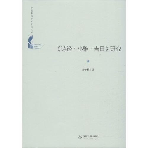 《诗经·小雅·吉日》研究 中国书籍出版社