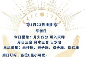 ezoey徐佩玲每日星座运势2024年1月23日 - 美国神婆星座网