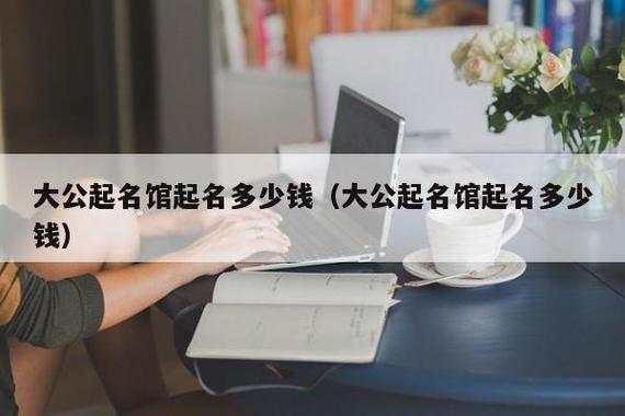 起名经验分享网 - 助您免费轻松取个好名字!