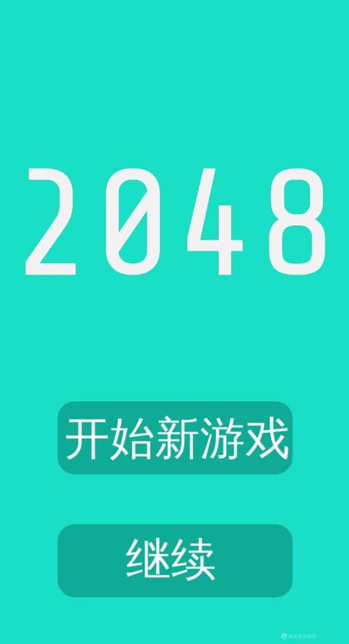 2048小游戏测试版