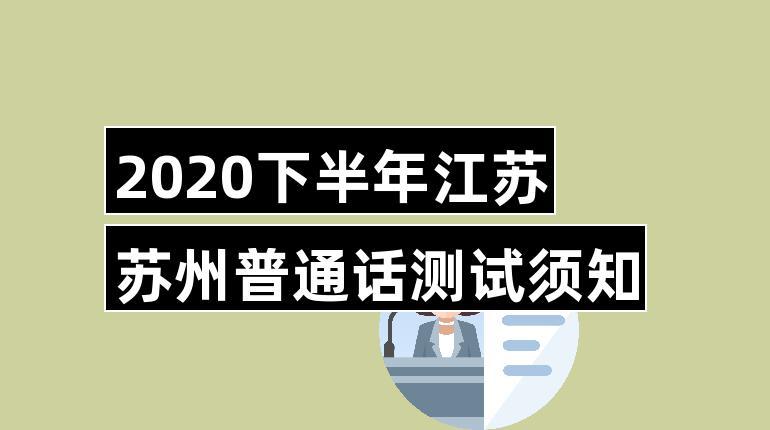 2023下半年江苏苏州普通话测试须知