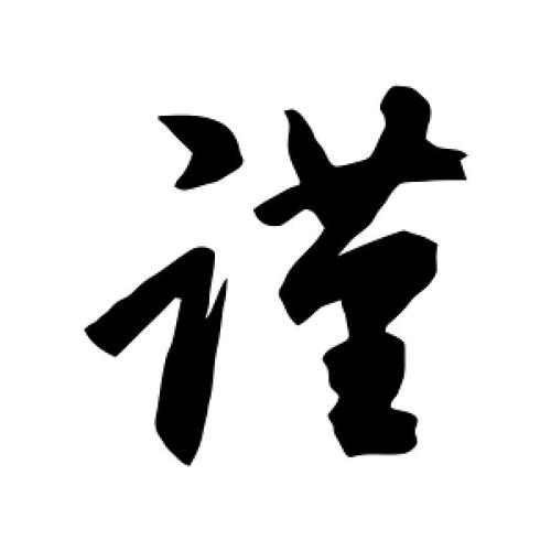 行书谨字