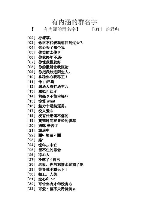 有内涵的群名字 【有内涵的群名字】「01」盼君归 「02」柠檬草.