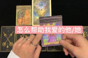 互动视频louensd塔罗占卜怎么帮助我爱的人情侣父母朋友小棉袄们集合