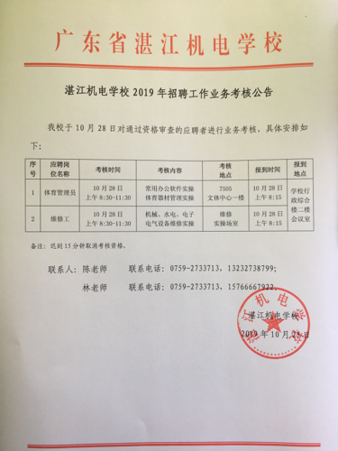 湛江机电学校2023年招聘工作业务考核公告