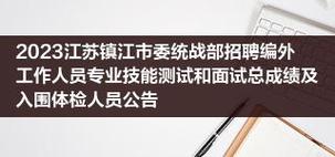 2023江苏镇江市委统战部招聘编外工作人员专业技能测试和面试总成绩及