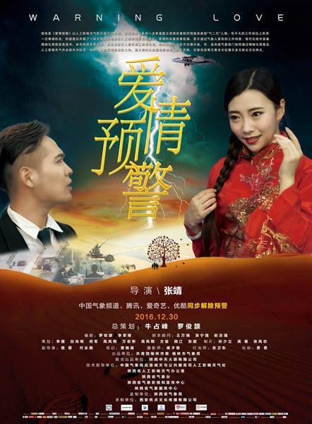 微电影《爱情预警》12月30日中国气象频道开播