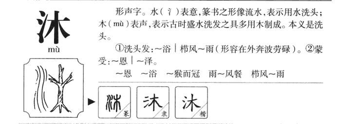 沐的意思-沐字五行属什么-沐字取名的寓意 - 起名网