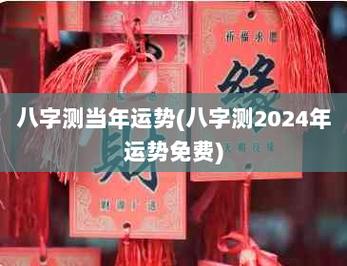 八字测当年运势八字测2024年运势免费