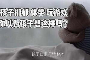 孩子抑郁休学玩游戏,你以为孩子想这样吗?