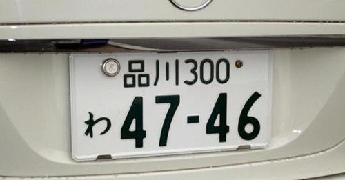 车牌号码:一 般来说日本的车牌号码均由4位数字组成.