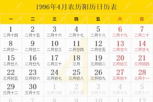 1996年日历表1996年农历表1996年日历带农历
