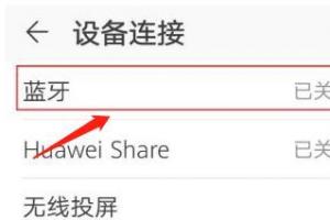 蓝牙配对太多怎么删除