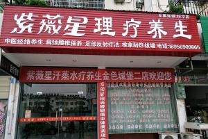 重庆南岸区哪里有紫微星店 紫微星好不好