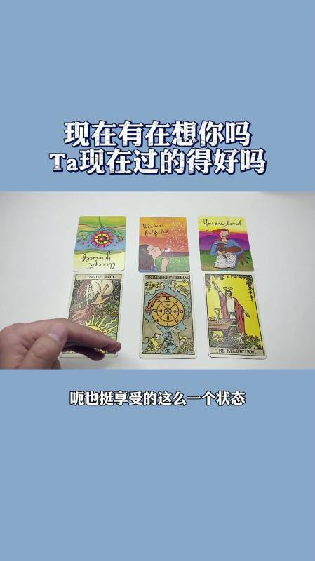 塔罗占卜现在有在想你吗ta现在过得怎么样