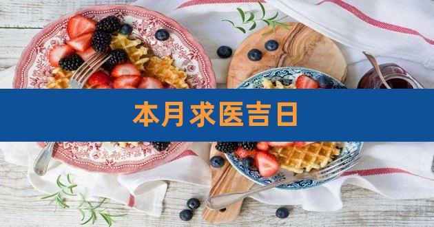 本月求医吉日,黄历求医吉日查询