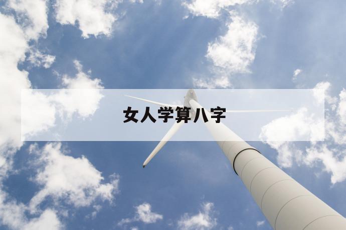 八字「女人学算八字一般来说八字比八字更为重要」_老仙骨免费算命网