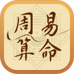 八字算命大全app