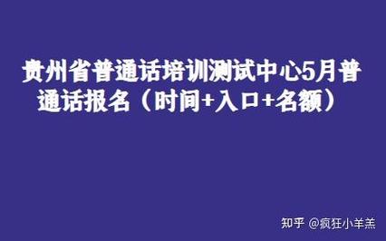 贵州省普通话培训测试中心5月普通话报名时间入口名额